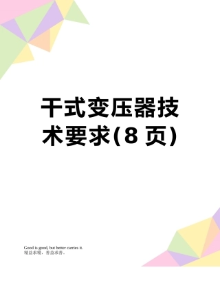 干式变压器技术要求