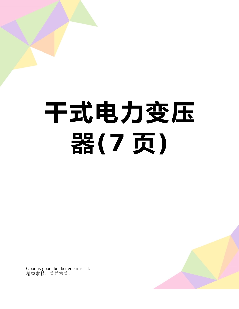 干式电力变压器_第1页