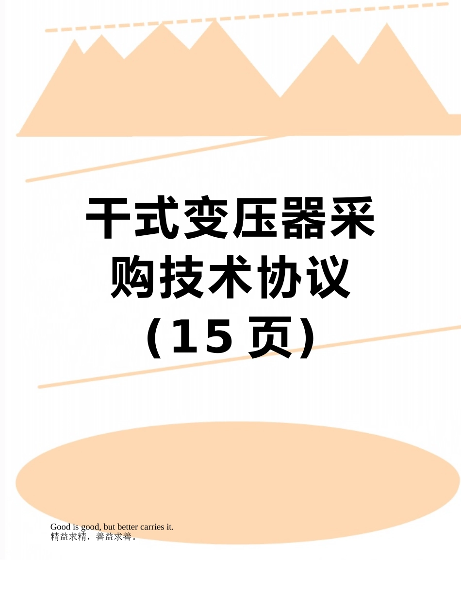 干式变压器采购技术协议_第1页