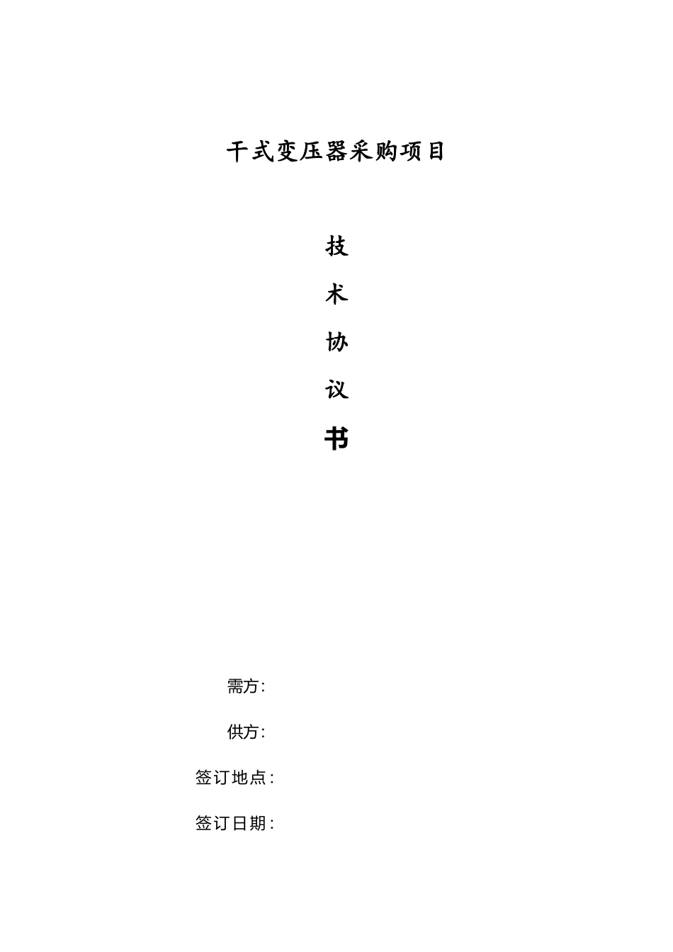 干式变压器采购技术协议_第2页