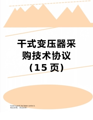 干式变压器采购技术协议