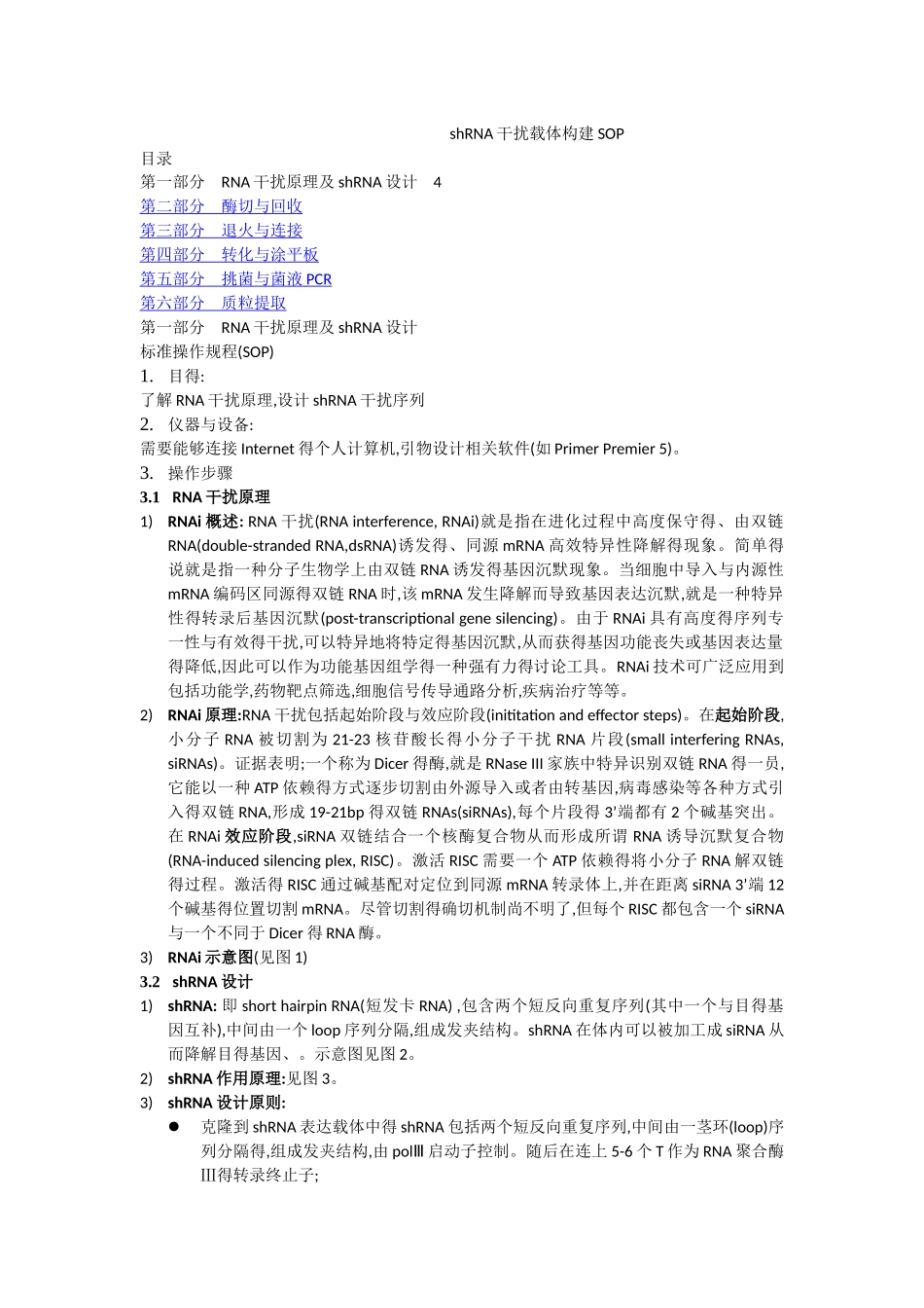 干扰载体构建sop_第1页