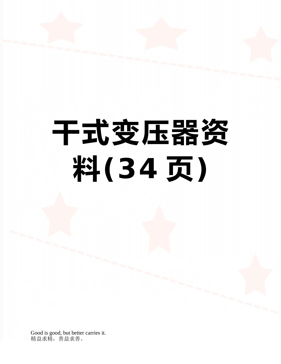 干式变压器资料_第1页
