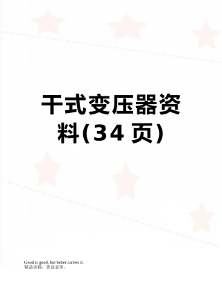 干式变压器资料