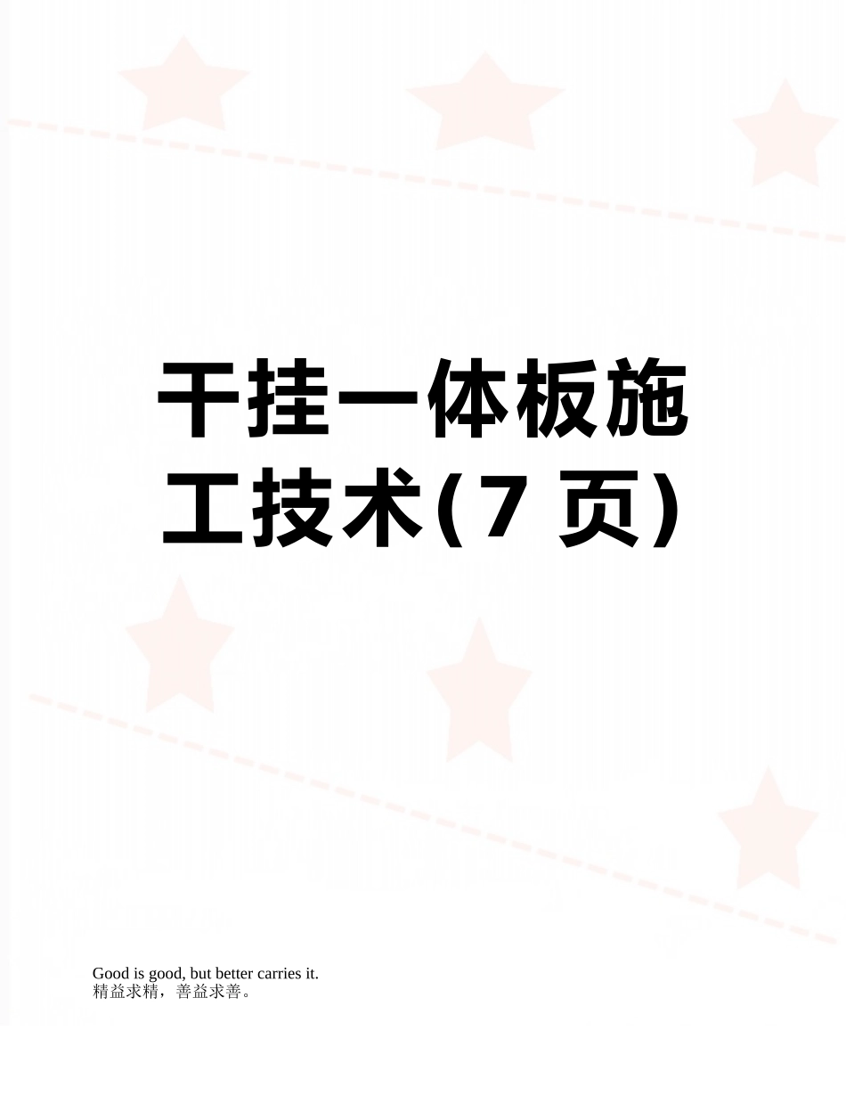 干挂一体板施工技术_第1页