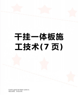 干挂一体板施工技术