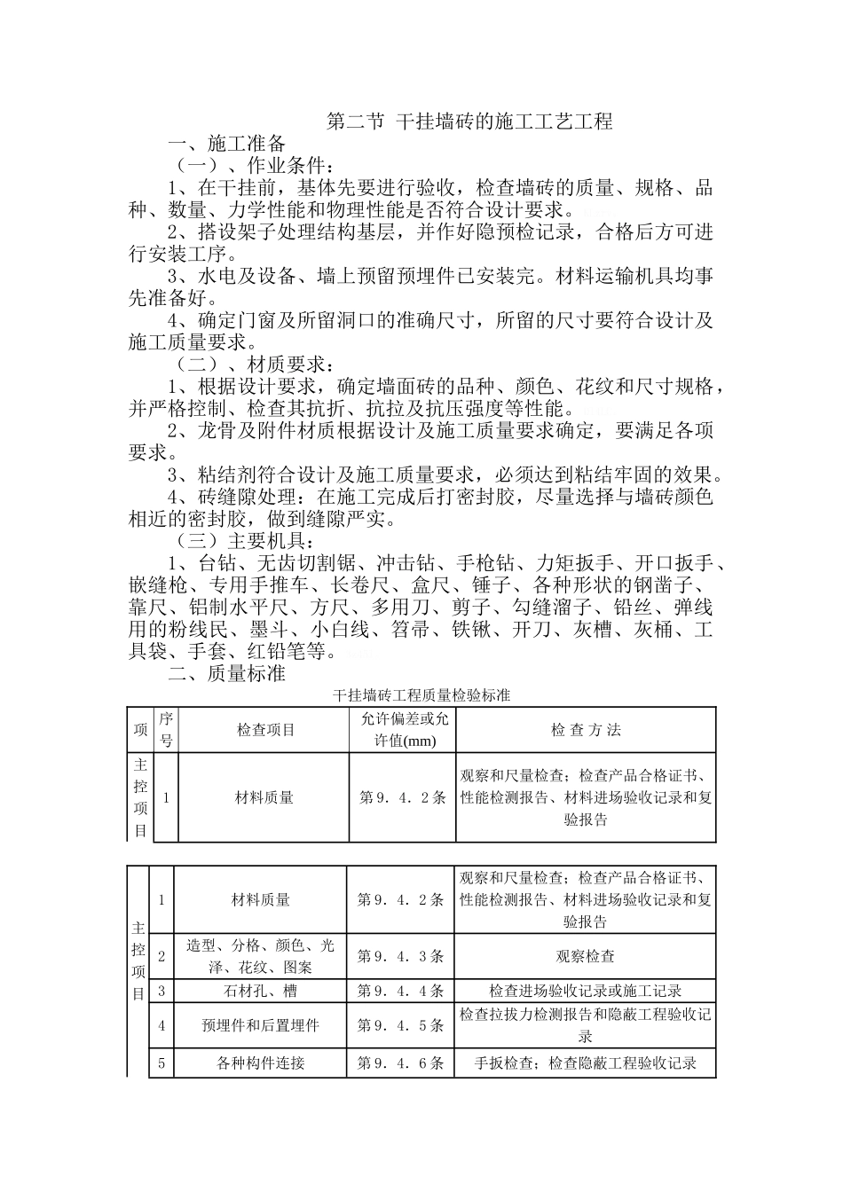 干挂墙砖的施工工艺工程_第1页