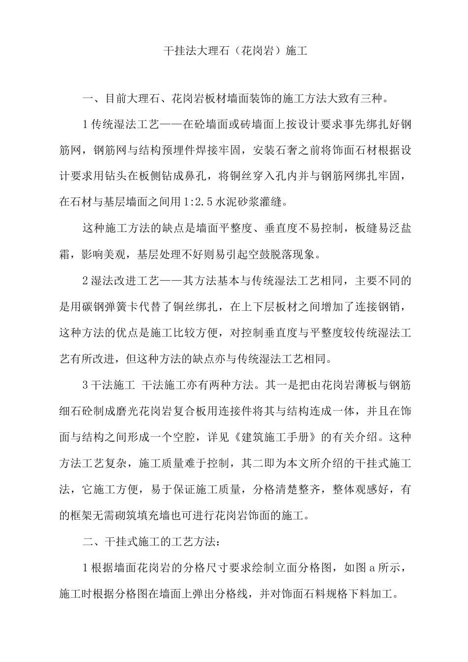 干挂大理石施工方法_第1页