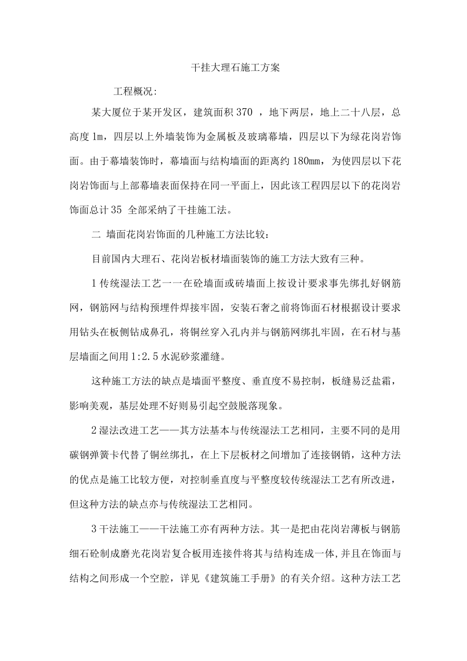 干挂大理石施工方案_第1页