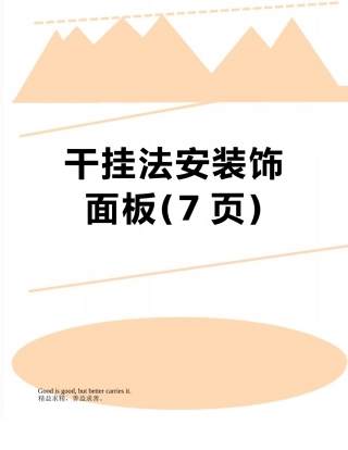 干挂法安装饰面板
