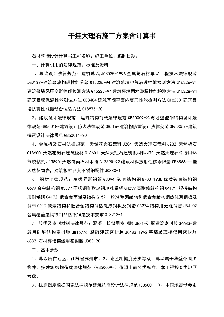 干挂大理石施工方案含计算书_第1页