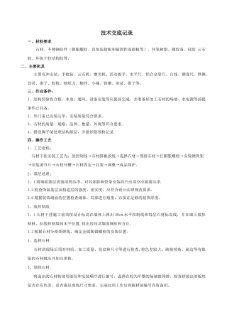 干挂石材幕墙技术交底