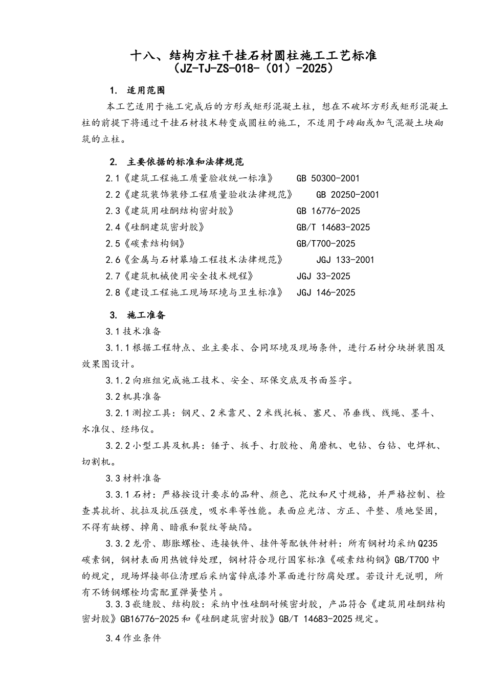 干挂石材圆柱施工工艺标准_第1页