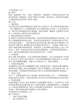干挂瓷砖工程施工工艺、措施
