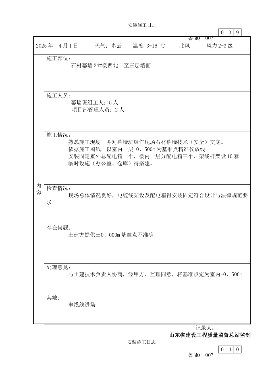 干挂石材及玻璃幕墙幕墙施工日志_第1页