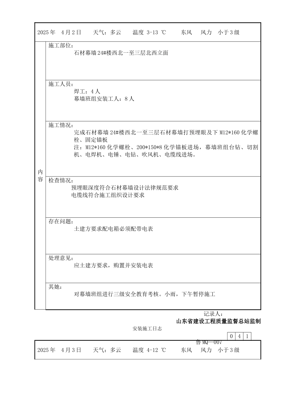 干挂石材及玻璃幕墙幕墙施工日志_第2页