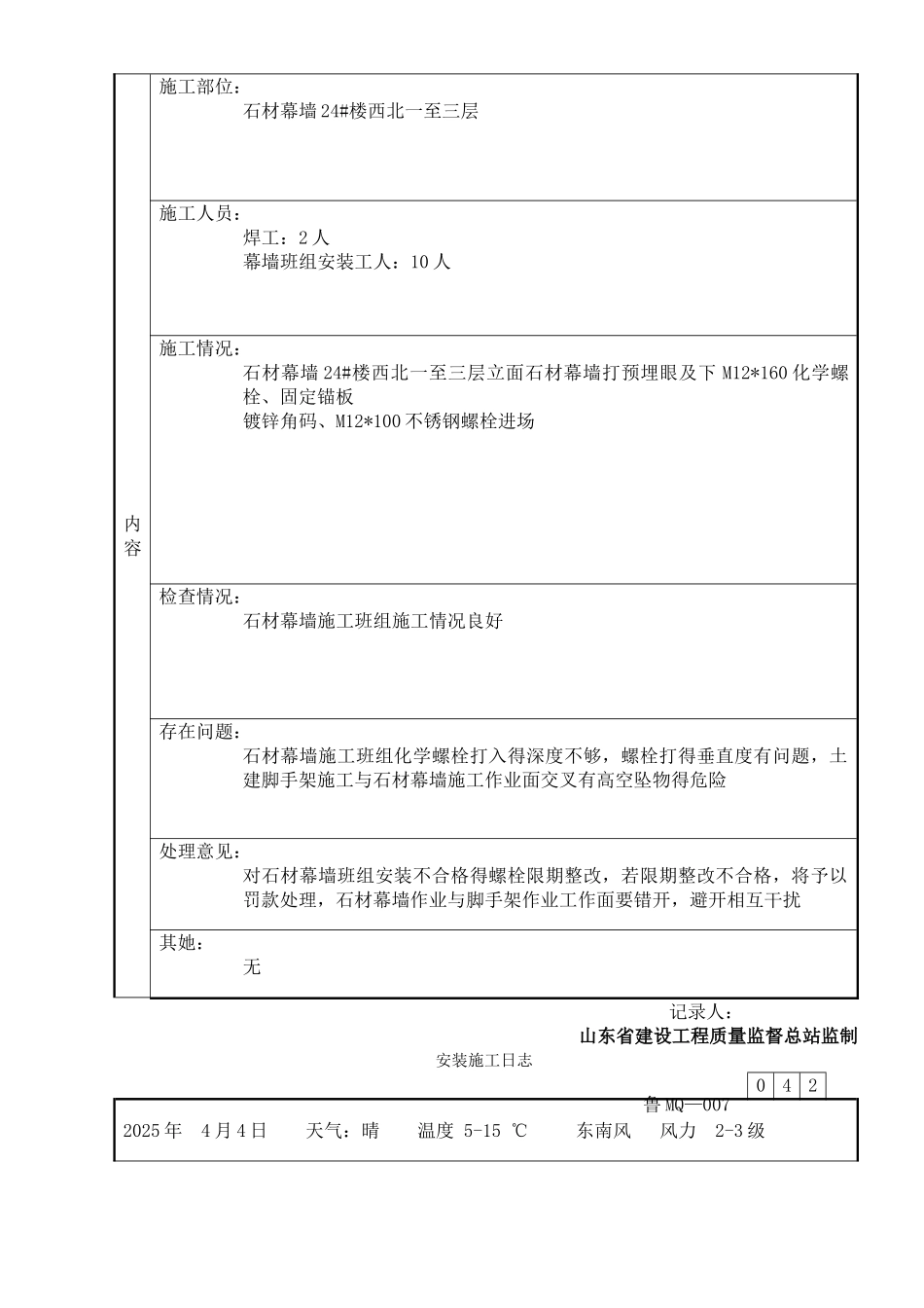 干挂石材及玻璃幕墙幕墙施工日志_第3页