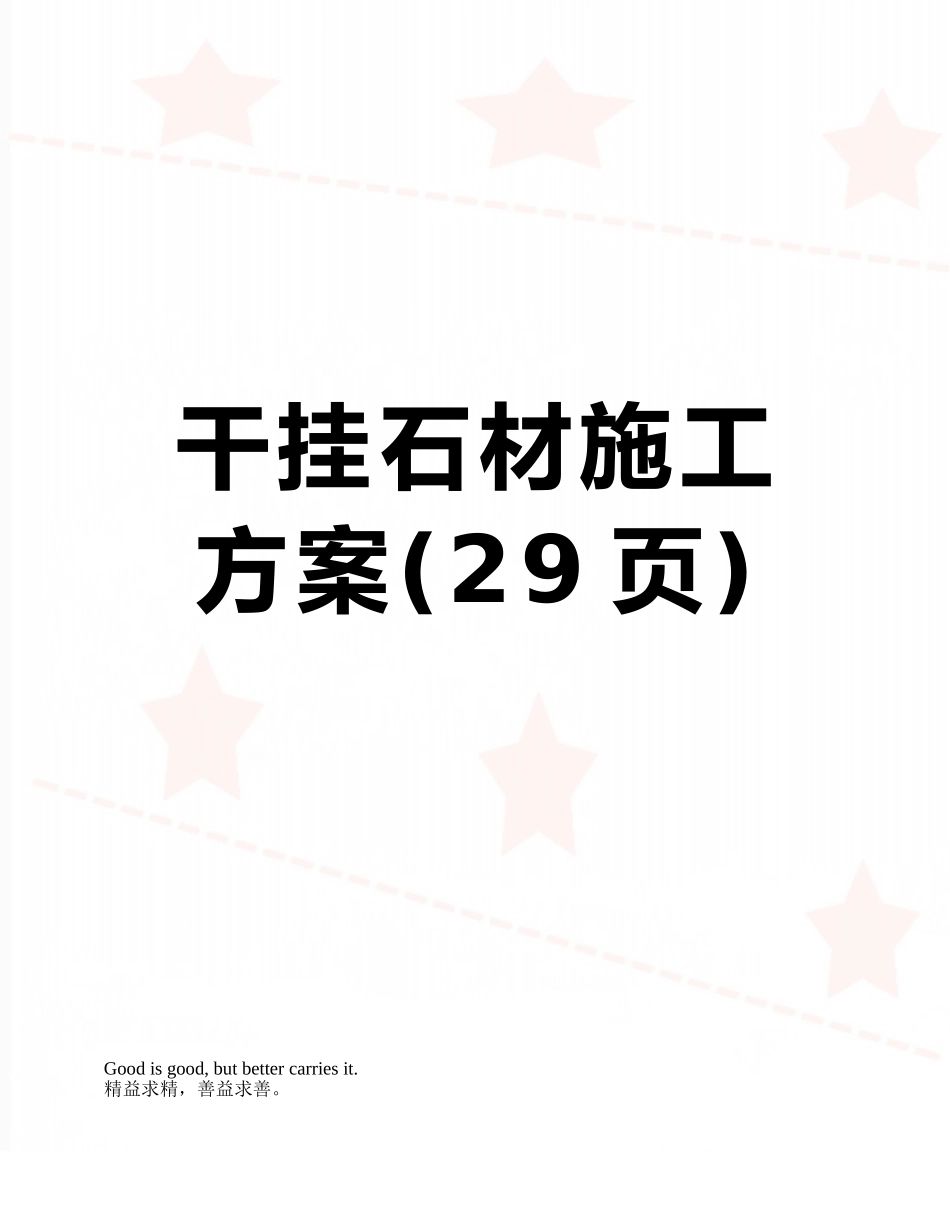 干挂石材施工方案_第1页