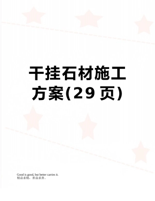 干挂石材施工方案