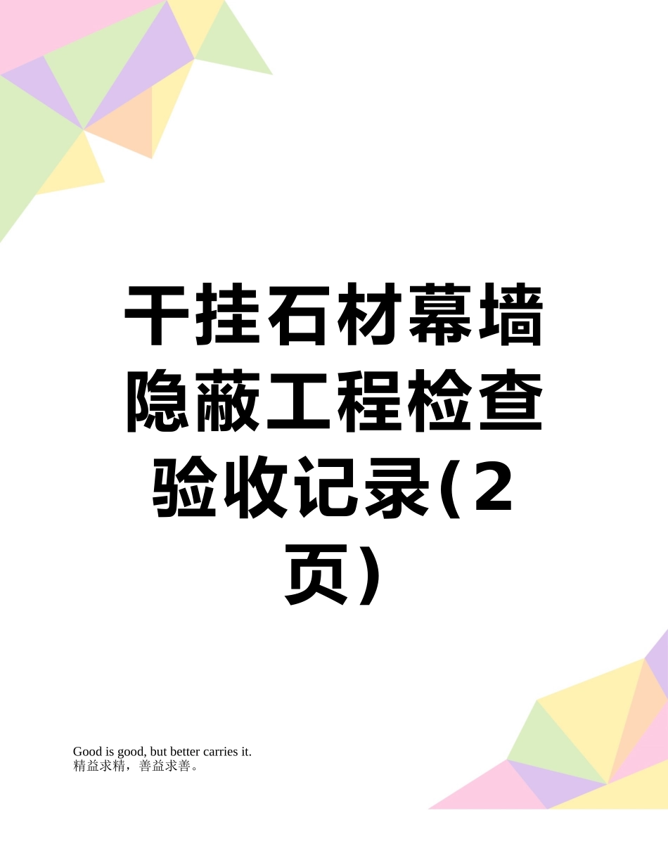 干挂石材幕墙-隐蔽工程检查验收记录_第1页