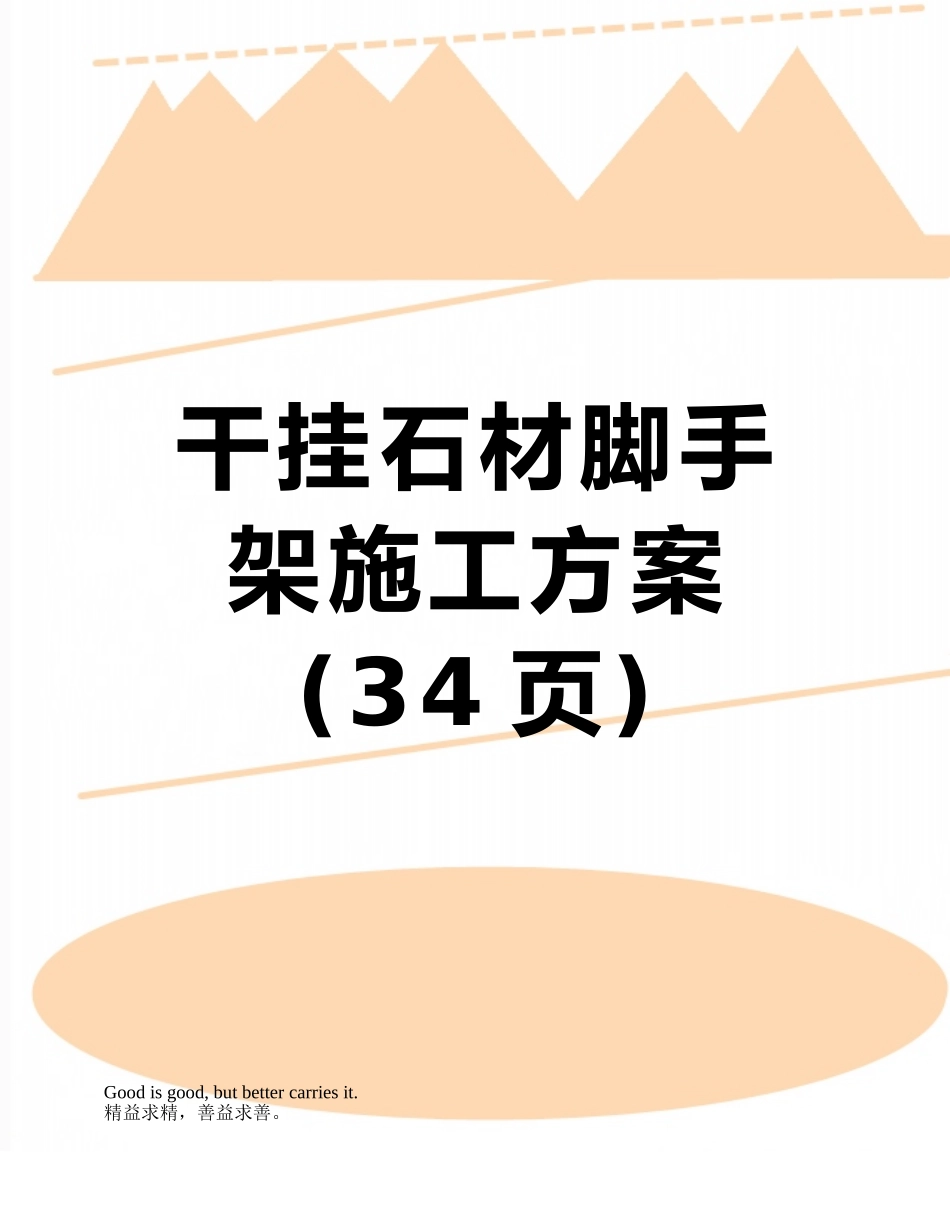 干挂石材脚手架施工方案_第1页