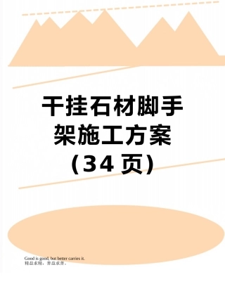 干挂石材脚手架施工方案
