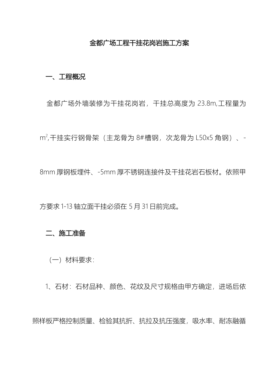 干挂花岗岩施工方案_第2页