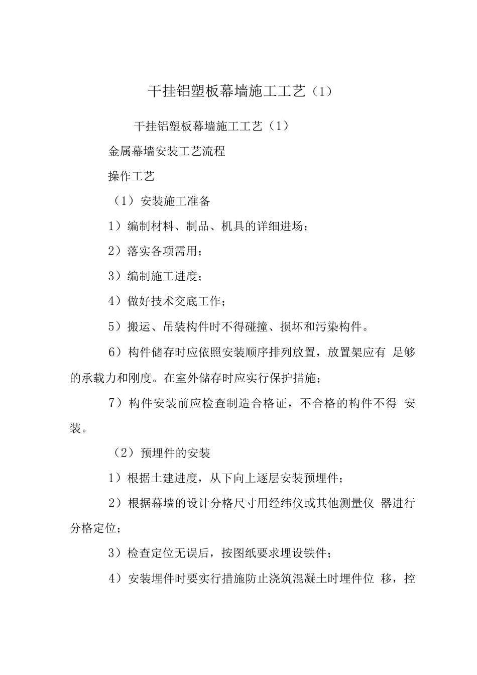 干挂铝塑板幕墙施工工艺_第1页