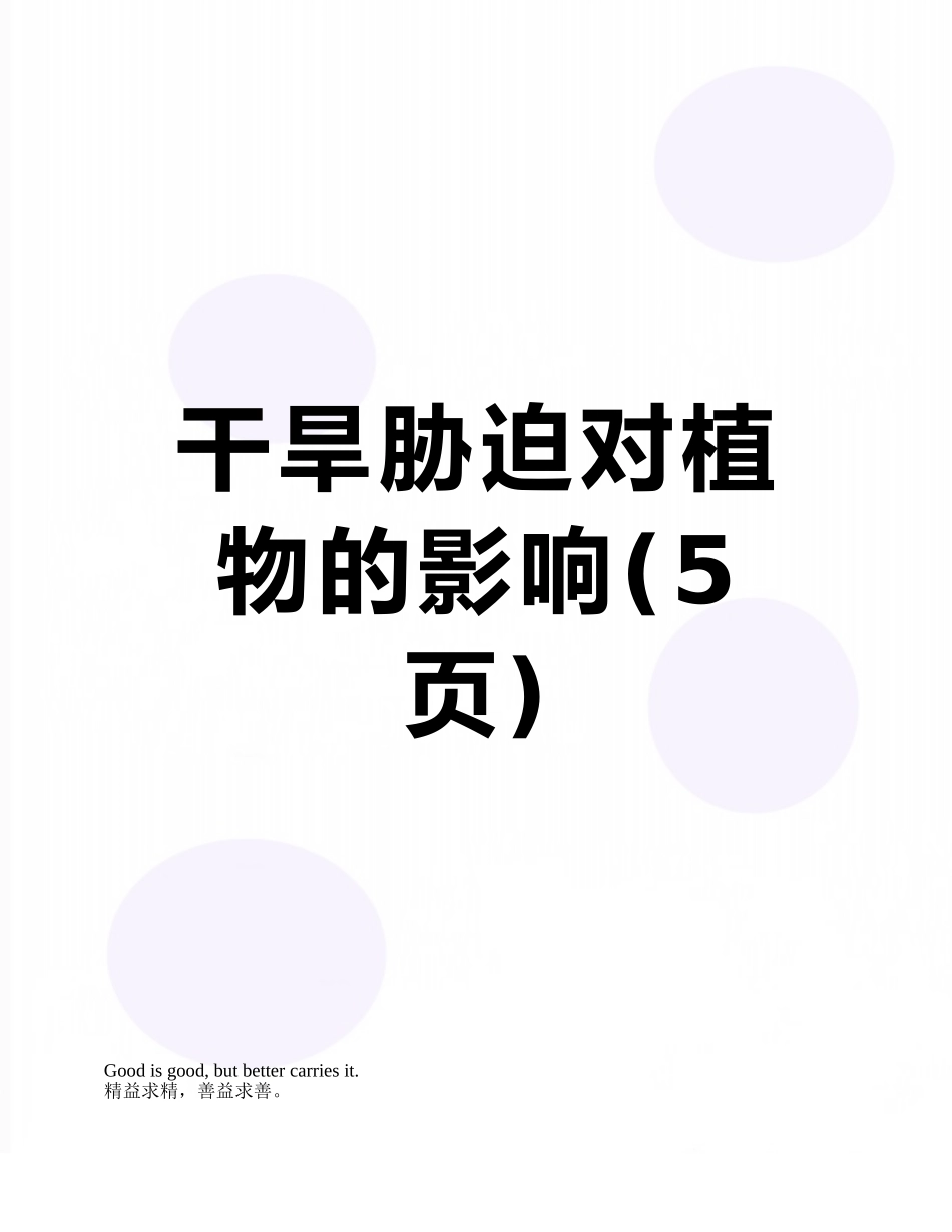 干旱胁迫对植物的影响_第1页