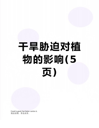 干旱胁迫对植物的影响