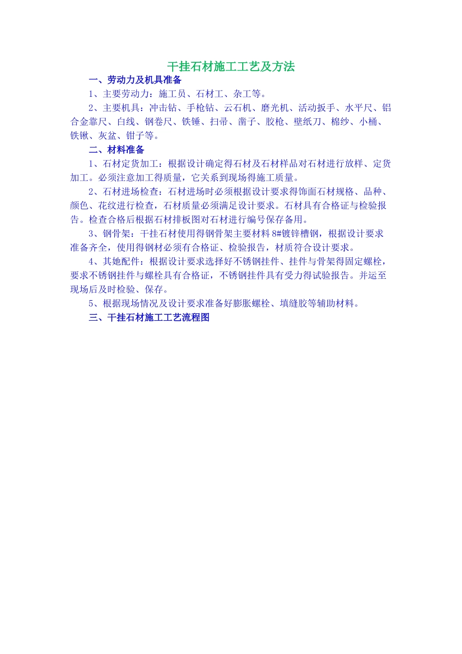 干挂石材施工工艺及方法_第1页