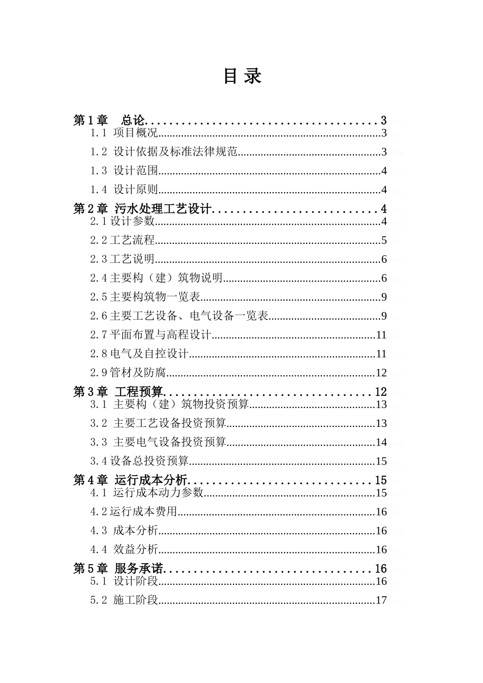 干果加工废水处理设计方案_第2页