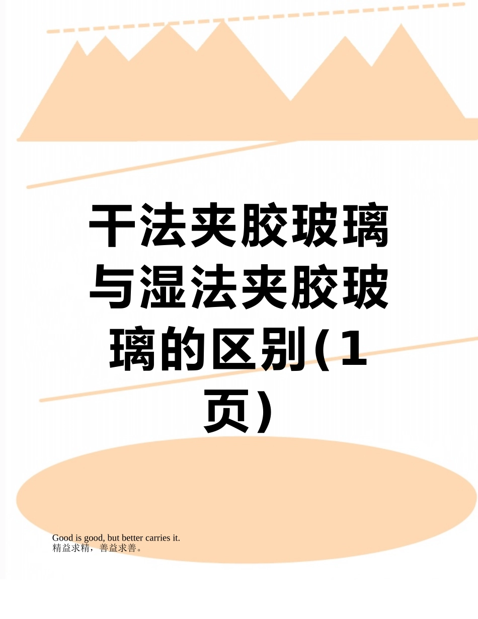 干法夹胶玻璃与湿法夹胶玻璃的区别_第1页