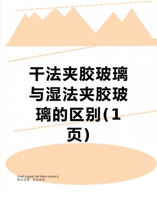 干法夹胶玻璃与湿法夹胶玻璃的区别