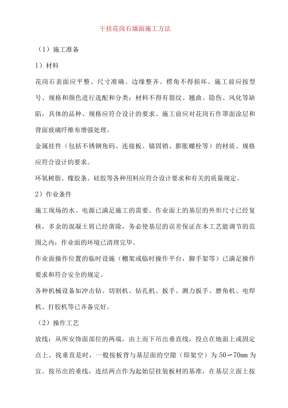 干挂花岗石墙面施工方法_第1页