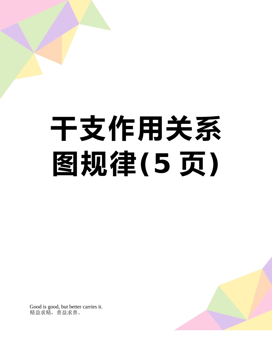 干支作用关系图规律_第1页
