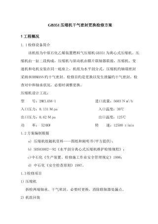 干气密封更换检修方案