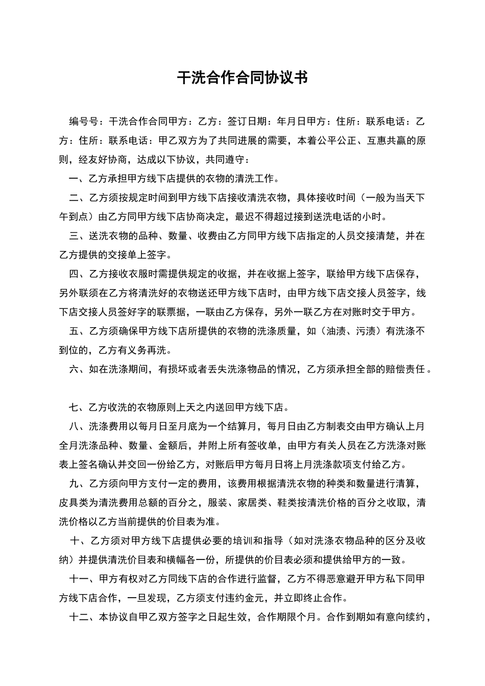 干洗合作合同协议书_第1页