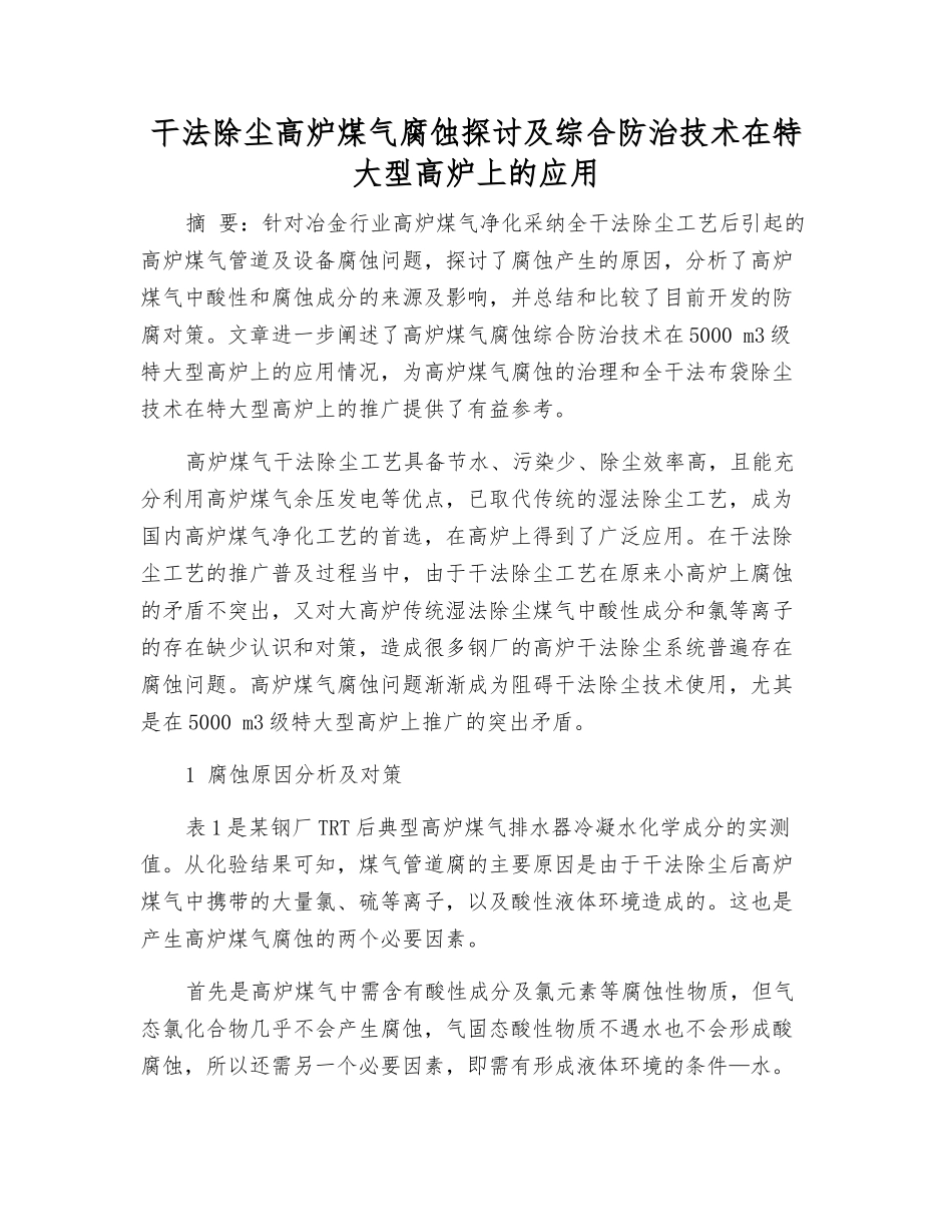 干法除尘高炉煤气腐蚀探讨及综合防治技术在特大型高炉上的应用_第1页