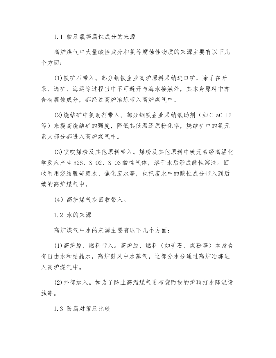 干法除尘高炉煤气腐蚀探讨及综合防治技术在特大型高炉上的应用_第2页