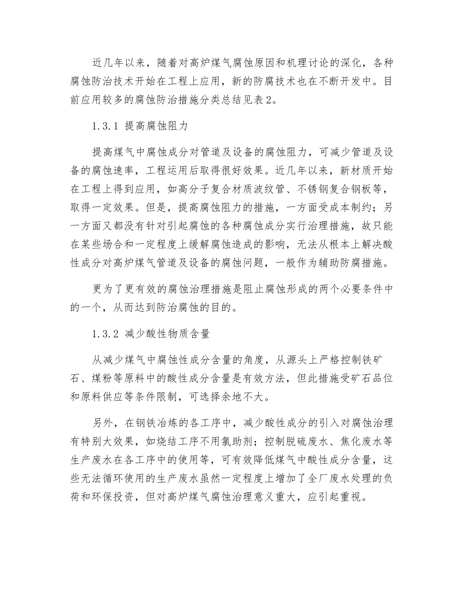 干法除尘高炉煤气腐蚀探讨及综合防治技术在特大型高炉上的应用_第3页