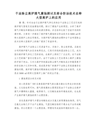 干法除尘高炉煤气腐蚀探讨及综合防治技术在特大型高炉上的应用