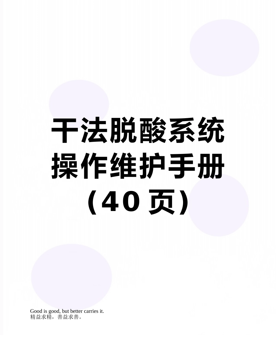 干法脱酸系统操作维护手册_第1页