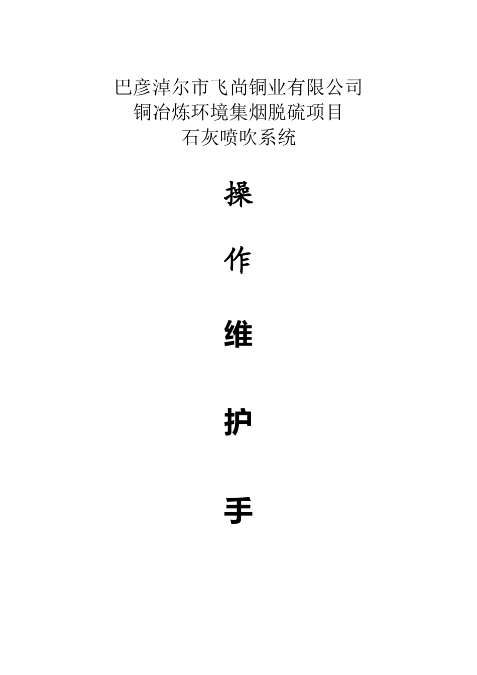 干法脱酸系统操作维护手册_第2页