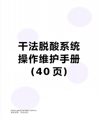 干法脱酸系统操作维护手册
