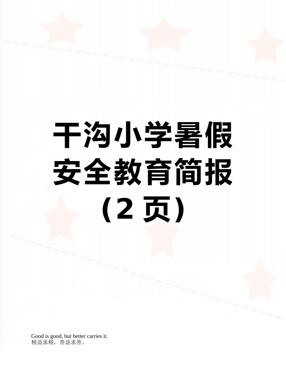 干沟小学暑假安全教育简报_第1页