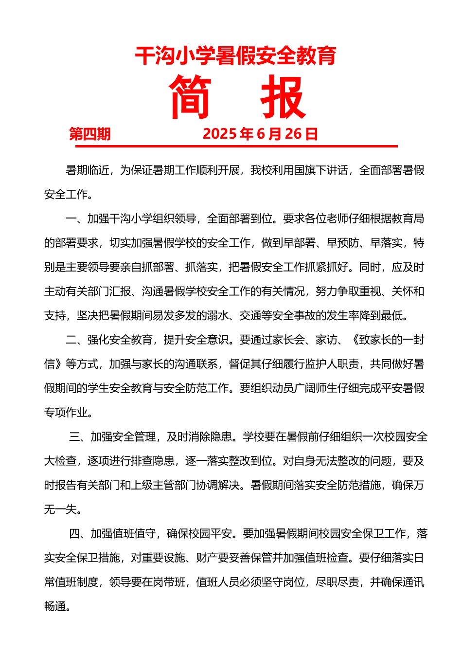 干沟小学暑假安全教育简报_第2页