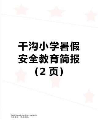 干沟小学暑假安全教育简报