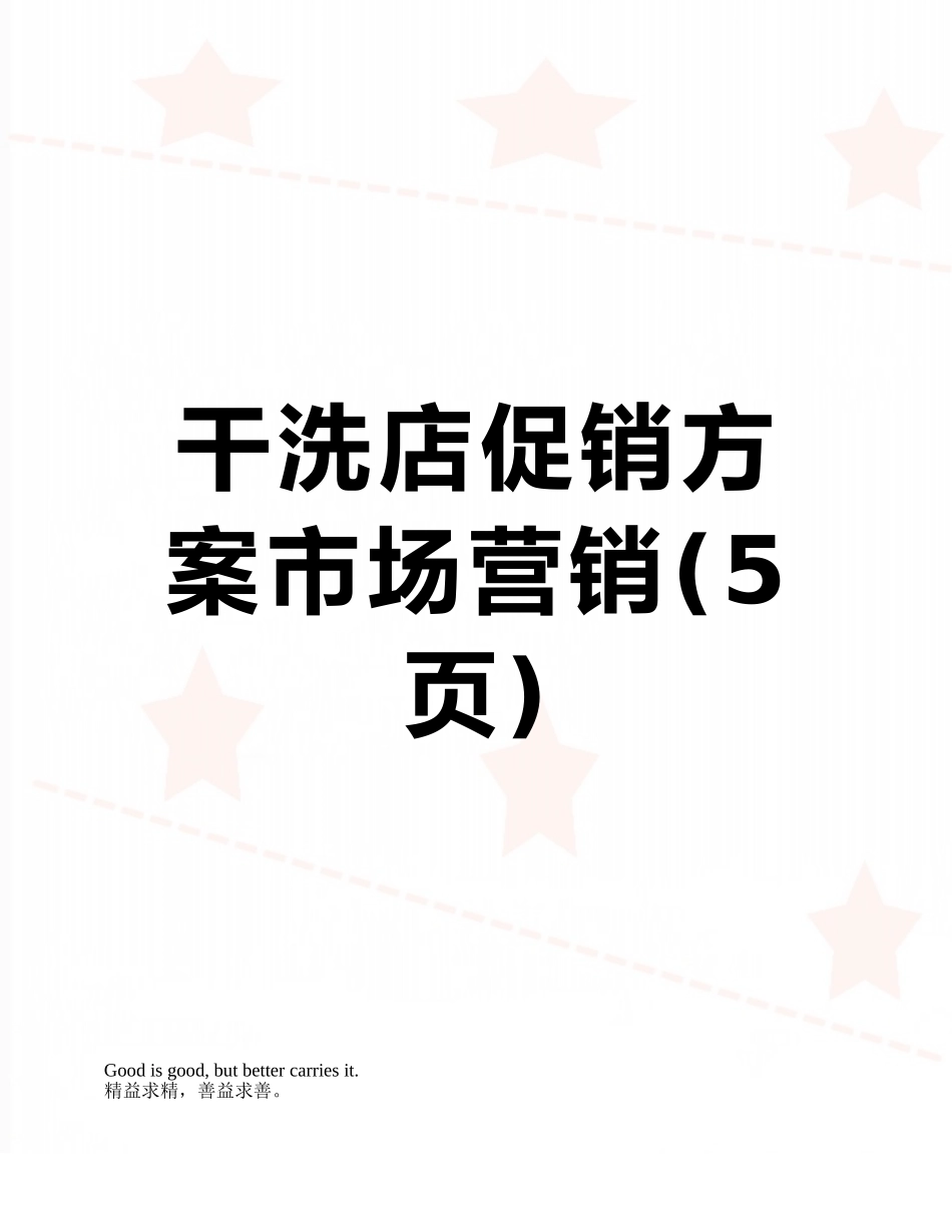 干洗店促销方案市场营销_第1页