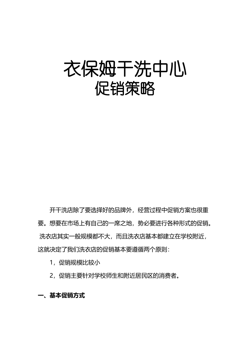 干洗店促销方案市场营销_第2页
